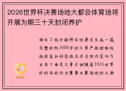 2026世界杯决赛场地大都会体育场将开展为期三十天封闭养护