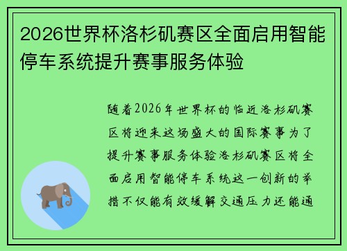 2026世界杯洛杉矶赛区全面启用智能停车系统提升赛事服务体验 2026世界杯洛杉矶赛区全面启用智能停车系统提升赛事服务体验