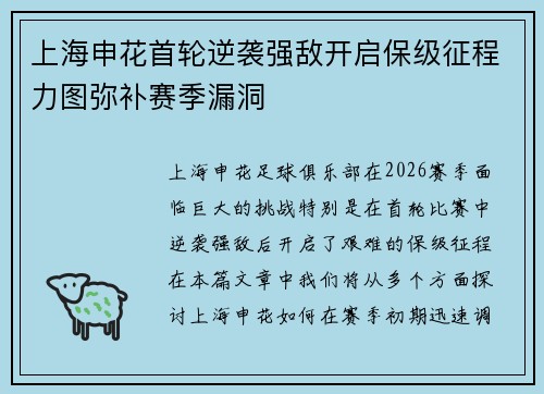 上海申花首轮逆袭强敌开启保级征程力图弥补赛季漏洞