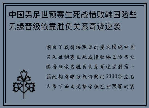 中国男足世预赛生死战惜败韩国险些无缘晋级依靠胜负关系奇迹逆袭