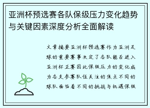 亚洲杯预选赛各队保级压力变化趋势与关键因素深度分析全面解读 亚洲杯预选赛各队保级压力变化趋势与关键因素深度分析全面解读