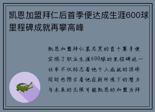 凯恩加盟拜仁后首季便达成生涯600球里程碑成就再攀高峰