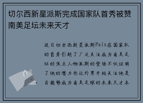 切尔西新星派斯完成国家队首秀被赞南美足坛未来天才