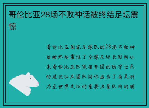 哥伦比亚28场不败神话被终结足坛震惊