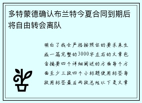 多特蒙德确认布兰特今夏合同到期后将自由转会离队