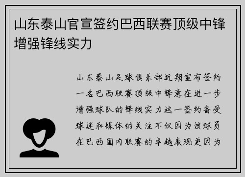 山东泰山官宣签约巴西联赛顶级中锋增强锋线实力