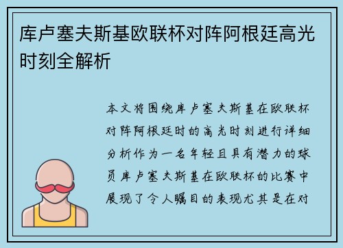 库卢塞夫斯基欧联杯对阵阿根廷高光时刻全解析 库卢塞夫斯基欧联杯对阵阿根廷高光时刻全解析