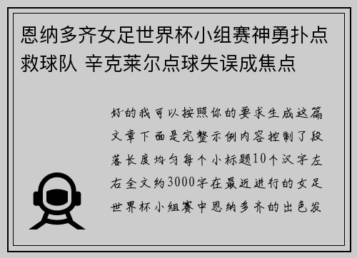 恩纳多齐女足世界杯小组赛神勇扑点救球队 辛克莱尔点球失误成焦点