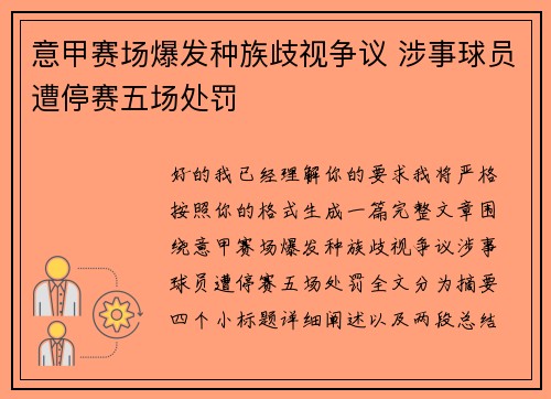 意甲赛场爆发种族歧视争议 涉事球员遭停赛五场处罚 意甲赛场爆发种族歧视争议 涉事球员遭停赛五场处罚