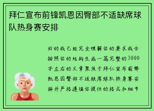 拜仁宣布前锋凯恩因臀部不适缺席球队热身赛安排 拜仁宣布前锋凯恩因臀部不适缺席球队热身赛安排