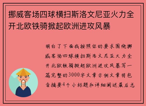 挪威客场四球横扫斯洛文尼亚火力全开北欧铁骑掀起欧洲进攻风暴 挪威客场四球横扫斯洛文尼亚火力全开北欧铁骑掀起欧洲进攻风暴