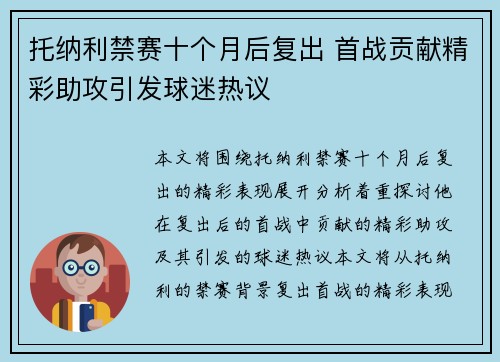 托纳利禁赛十个月后复出 首战贡献精彩助攻引发球迷热议 托纳利禁赛十个月后复出 首战贡献精彩助攻引发球迷热议
