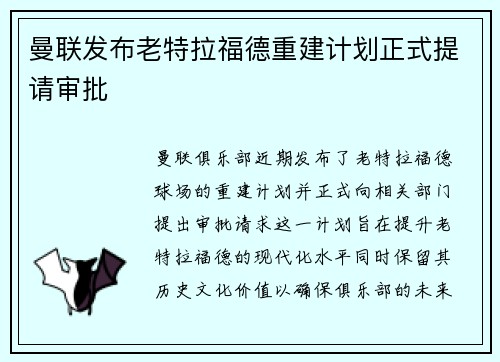 曼联发布老特拉福德重建计划正式提请审批 曼联发布老特拉福德重建计划正式提请审批