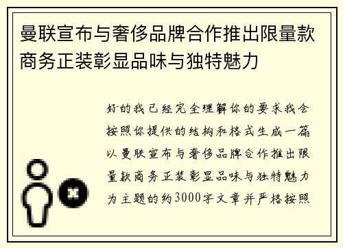 曼联宣布与奢侈品牌合作推出限量款商务正装彰显品味与独特魅力