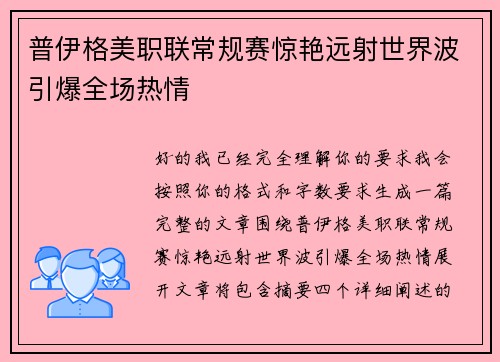 普伊格美职联常规赛惊艳远射世界波引爆全场热情 普伊格美职联常规赛惊艳远射世界波引爆全场热情