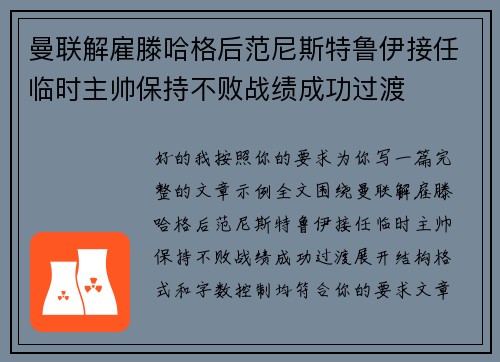 曼联解雇滕哈格后范尼斯特鲁伊接任临时主帅保持不败战绩成功过渡 曼联解雇滕哈格后范尼斯特鲁伊接任临时主帅保持不败战绩成功过渡