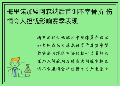 梅里诺加盟阿森纳后首训不幸骨折 伤情令人担忧影响赛季表现