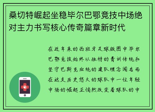 桑切特崛起坐稳毕尔巴鄂竞技中场绝对主力书写核心传奇篇章新时代 桑切特崛起坐稳毕尔巴鄂竞技中场绝对主力书写核心传奇篇章新时代
