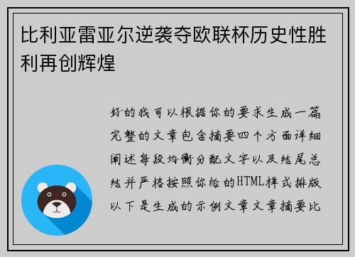 比利亚雷亚尔逆袭夺欧联杯历史性胜利再创辉煌 比利亚雷亚尔逆袭夺欧联杯历史性胜利再创辉煌