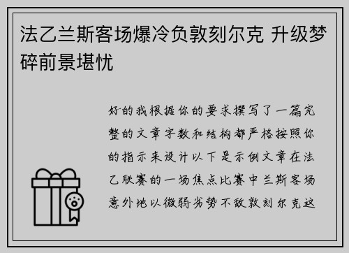 法乙兰斯客场爆冷负敦刻尔克 升级梦碎前景堪忧 法乙兰斯客场爆冷负敦刻尔克 升级梦碎前景堪忧