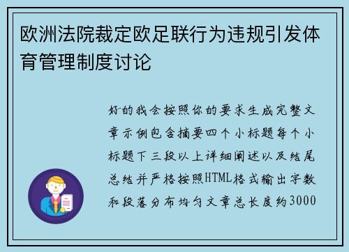 欧洲法院裁定欧足联行为违规引发体育管理制度讨论 欧洲法院裁定欧足联行为违规引发体育管理制度讨论