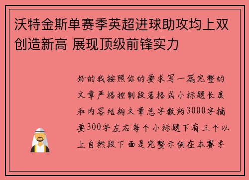 沃特金斯单赛季英超进球助攻均上双创造新高 展现顶级前锋实力 沃特金斯单赛季英超进球助攻均上双创造新高 展现顶级前锋实力