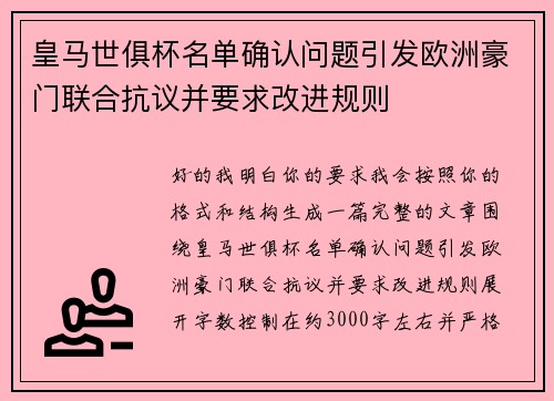 皇马世俱杯名单确认问题引发欧洲豪门联合抗议并要求改进规则