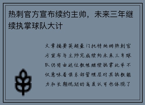 热刺官方宣布续约主帅,未来三年继续执掌球队大计 热刺官方宣布续约主帅,未来三年继续执掌球队大计