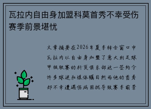 瓦拉内自由身加盟科莫首秀不幸受伤赛季前景堪忧