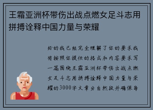 王霜亚洲杯带伤出战点燃女足斗志用拼搏诠释中国力量与荣耀