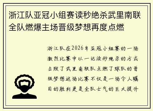 浙江队亚冠小组赛读秒绝杀武里南联全队燃爆主场晋级梦想再度点燃 浙江队亚冠小组赛读秒绝杀武里南联全队燃爆主场晋级梦想再度点燃