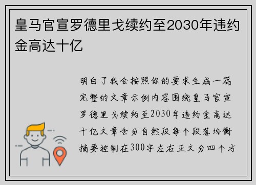 皇马官宣罗德里戈续约至2030年违约金高达十亿 皇马官宣罗德里戈续约至2030年违约金高达十亿