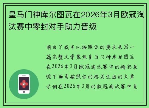 皇马门神库尔图瓦在2026年3月欧冠淘汰赛中零封对手助力晋级