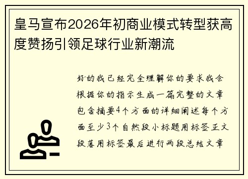 皇马宣布2026年初商业模式转型获高度赞扬引领足球行业新潮流 皇马宣布2026年初商业模式转型获高度赞扬引领足球行业新潮流