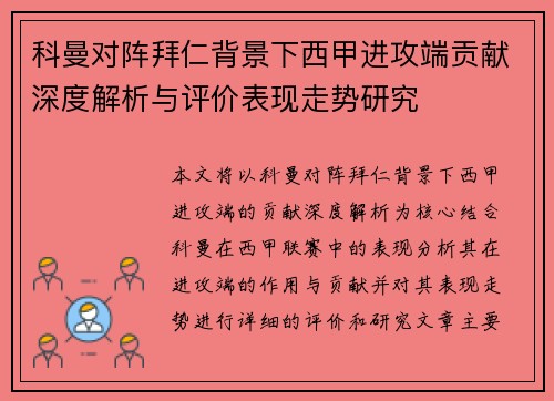 科曼对阵拜仁背景下西甲进攻端贡献深度解析与评价表现走势研究 科曼对阵拜仁背景下西甲进攻端贡献深度解析与评价表现走势研究