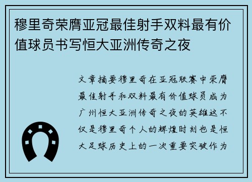 穆里奇荣膺亚冠最佳射手双料最有价值球员书写恒大亚洲传奇之夜
